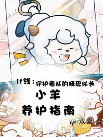 喜灰if线：小羊养护指南