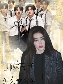 TNT：师妹马甲怎么这么多
