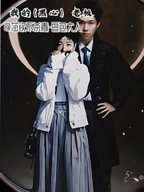 我的（黑心）老板