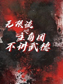 無限流之主角團不講武德