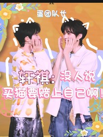 轩祺：买猫把自己赔进去了