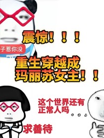 震惊！！！重生穿越成玛丽苏女主！！！
