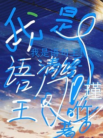 我是語句王！