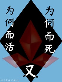 為何而活丶婪