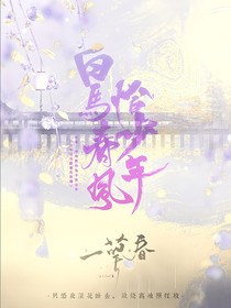 白马春风恰少年