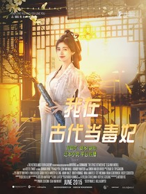 我在古代当毒妃