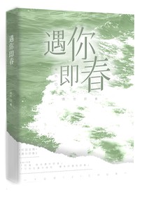 遇你即春