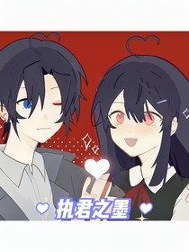 執(zhí)君之墨