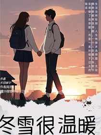 冬雪很温暖