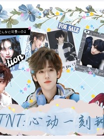 TNT：心動(dòng)一刻鐘
