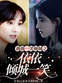 薇薇一笑倾城之依依倾城一笑