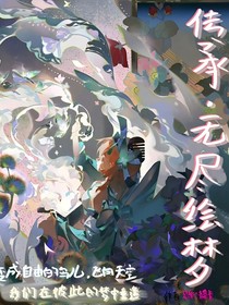 传承无尽绘梦