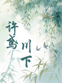 许鸢川下