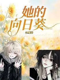她的向日葵……