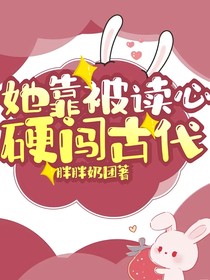 她靠被讀心硬闖古代