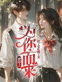 神印之为你而来