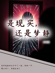 是現(xiàn)實(shí)，還是夢境