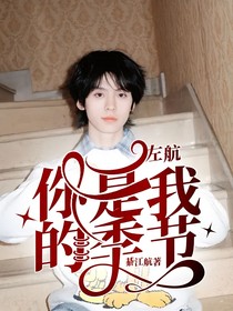 左航：你是我的季節(jié)