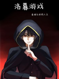洛暮游戲