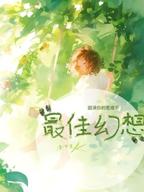最佳幻想