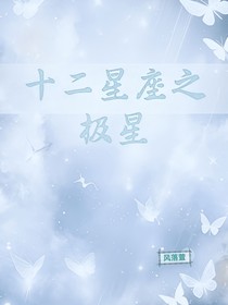 十二星座之极星