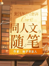 同人文，随笔