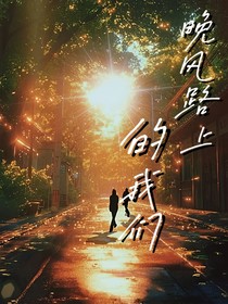 晚风路上的我们