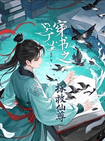 穿书之拯救仙尊