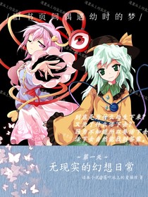 无现实的幻想日常