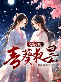 综影视：青葵夜昙