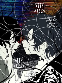 惡爰