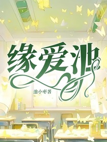 缘爱池