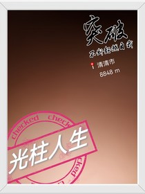 亮以光柱人生
