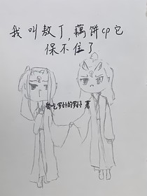 我叫敖丁，藕饼cp它保不住了