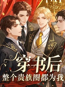 穿書后，整個(gè)整個(gè)貴族圈都為我傾倒