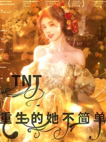 TNT：重生的她不簡單