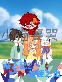 喵之记2：起源之地