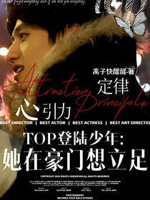 TOP登陸少年：她在豪門想立足