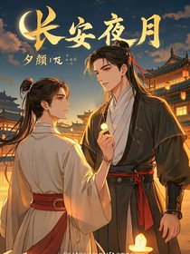 长安夜月