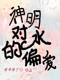 神明對(duì)水的偏愛