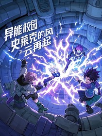 異能校園：史萊克的風云再起
