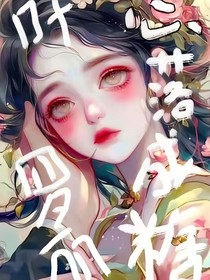 葉羅麗，心落成糖