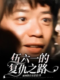 伍六一的复仇之路