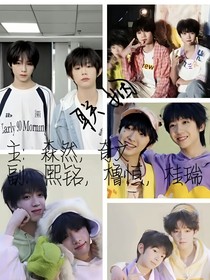 TF家族四代：聯(lián)姻