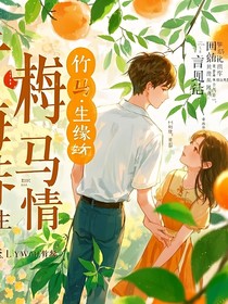 青梅結(jié)，竹馬情，一生緣