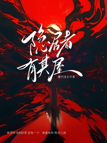 隐居者有其屋