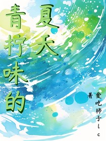 青柠味的夏天lc