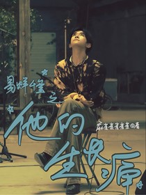 易烊千璽：他的生長(zhǎng)痛