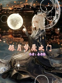 银月梦魇之门