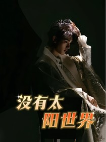 TNT：沒(méi)有太陽(yáng)世界